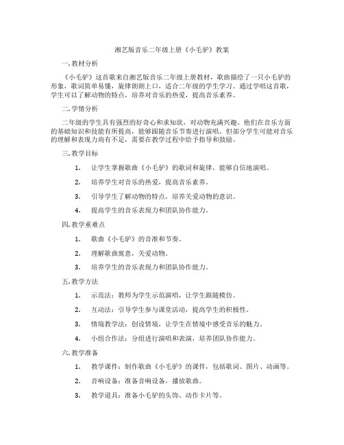 湘艺版音乐二年级上册《小毛驴》教案