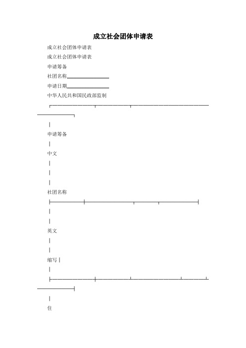 最新-成立社会团体申请表 精品