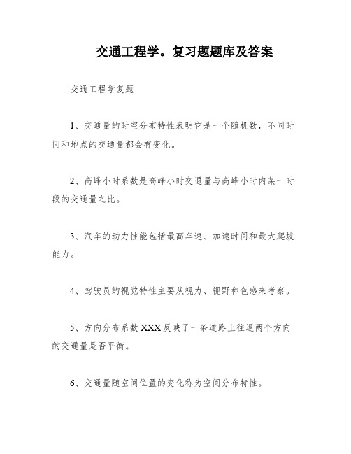 交通工程学。复习题题库及答案