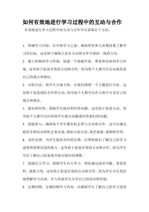 如何有效地进行学习过程中的互动与合作