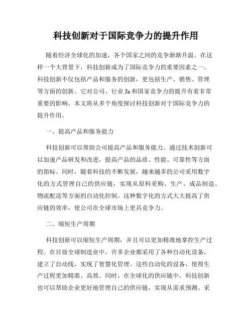 科技创新对于国际竞争力的提升作用