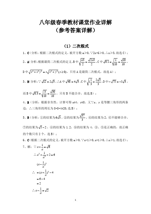 八年级春季教材课堂作业详解