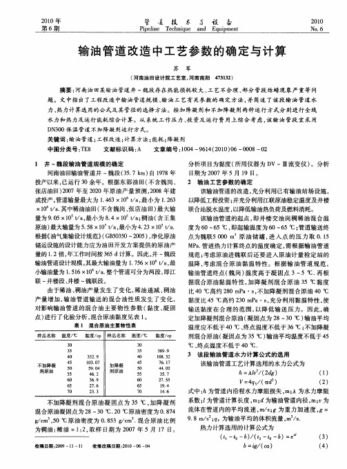 输油管道改造中工艺参数的确定与计算