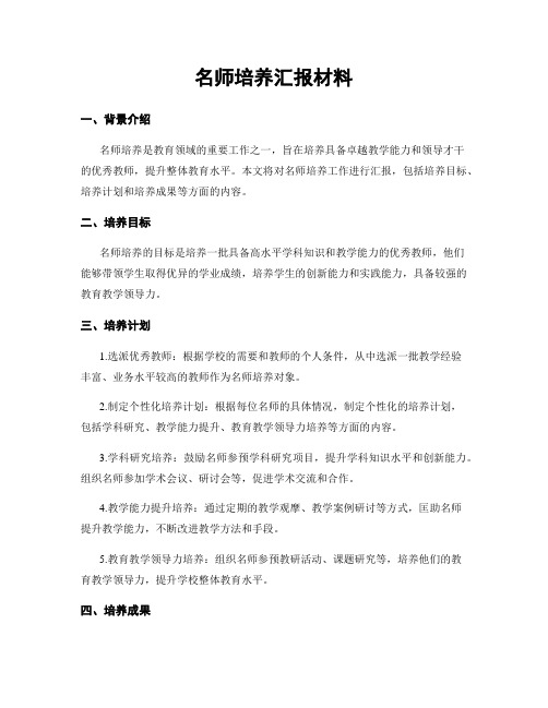 名师培养汇报材料