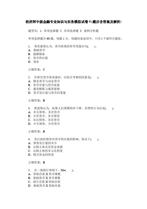 经济师中级金融专业知识与实务模拟试卷9(题后含答案及解析)