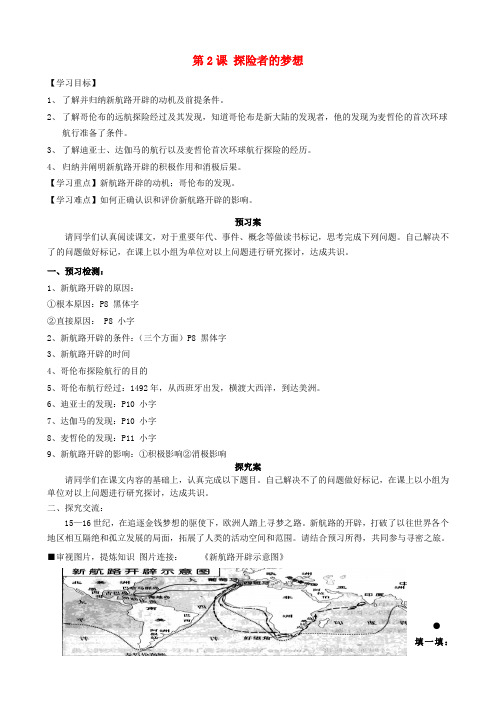 福建省南安市石井镇厚德中学九年级历史上册 第2课 探险者的梦想导学案(无答案)(新版)北师大版