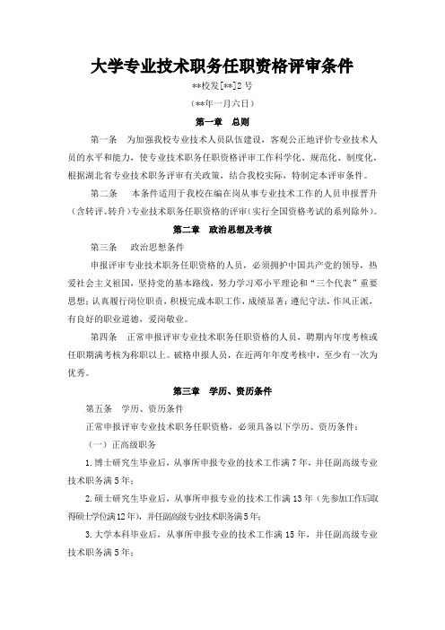 大学专业技术职务任职资格评审条件模版