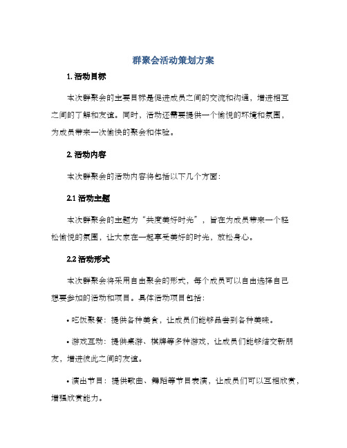 群聚会活动策划方案