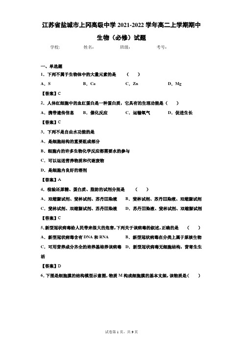 江苏省盐城市上冈高级中学2021-2022学年高二上学期期中生物(必修)试题(word版 含答案)