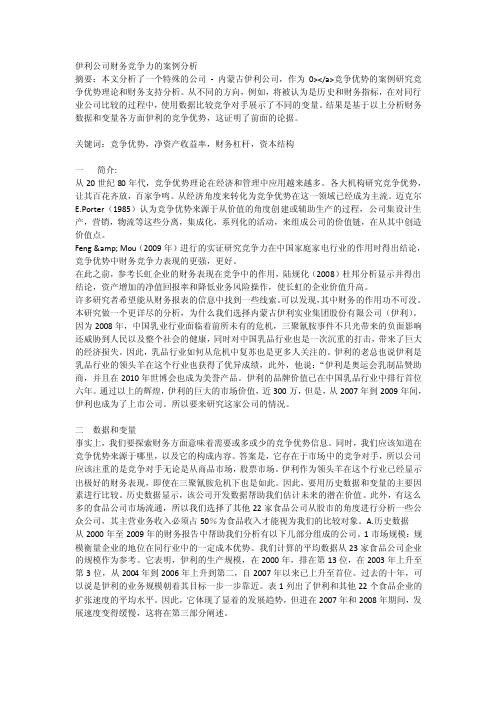 伊利公司财务竞争力的案例分析