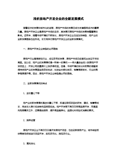 浅析房地产开发企业的全新发展模式