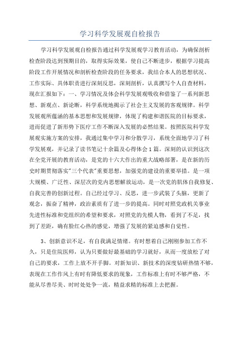 学习科学发展观自检报告