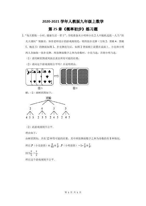 2020-2021学年人教版九年级上数学第25章《概率初步》练习题及答案 (1)