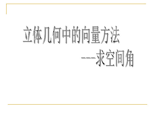 高中数学《第三章空间向量与立体几何小结》40PPT课件