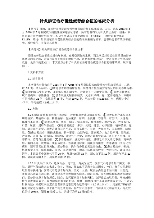 针灸辨证治疗慢性疲劳综合征的临床分析