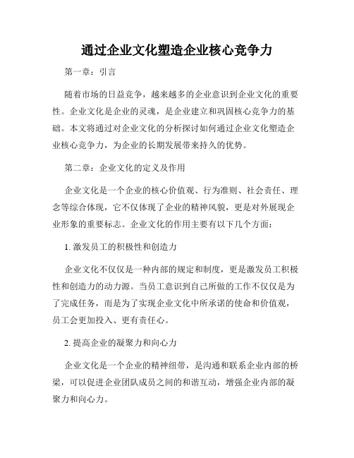 通过企业文化塑造企业核心竞争力