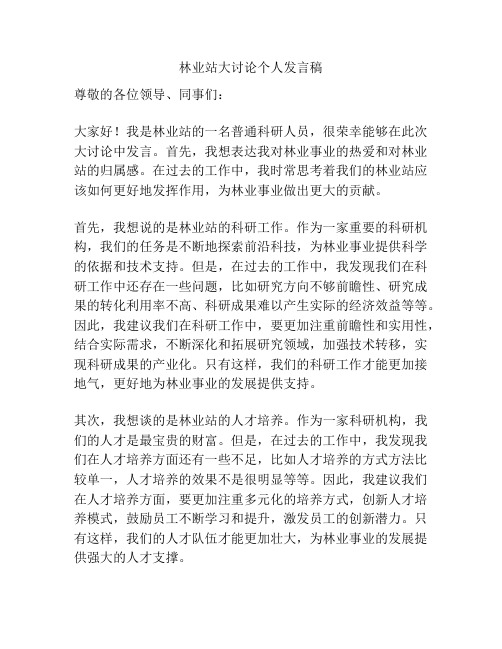 林业站大讨论个人发言稿