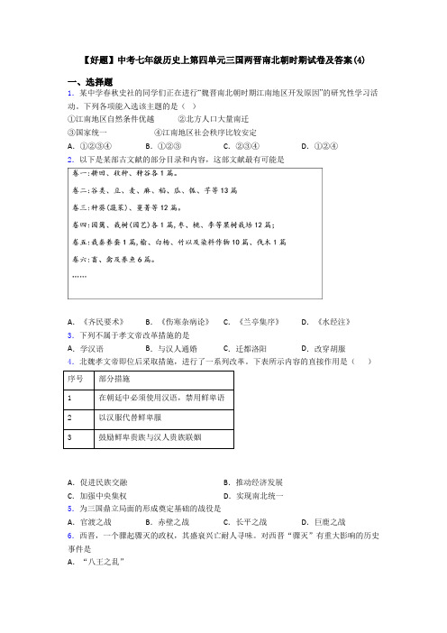 【好题】中考七年级历史上第四单元三国两晋南北朝时期试卷及答案(4)