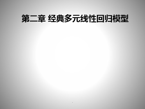 经典多元线性回归模型