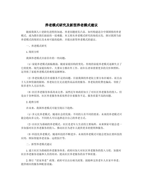 养老模式研究及新型养老模式建议