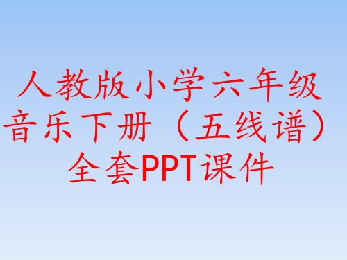 人教版小学六年级音乐下册(五线谱)全套PPT课件