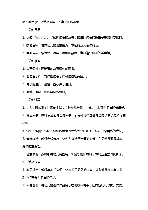 幼儿园中班社会活动教案：长鼻子的匹诺曹