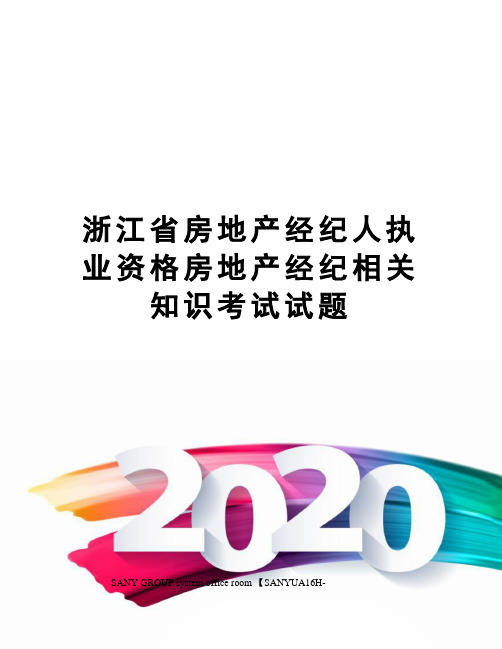 浙江省房地产经纪人执业资格房地产经纪相关知识考试试题