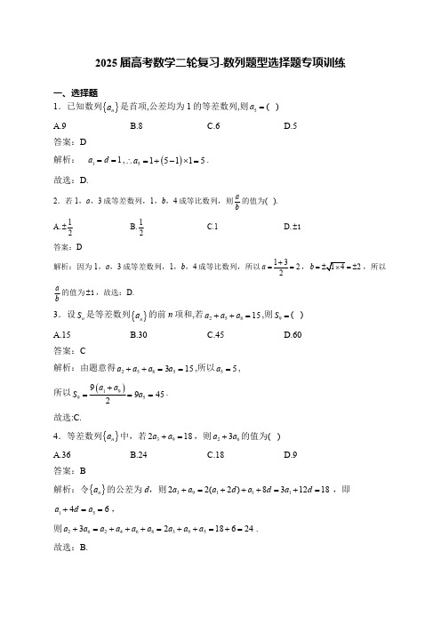 2025届高考数学二轮复习-数列题型选择题专项训练【含解析】