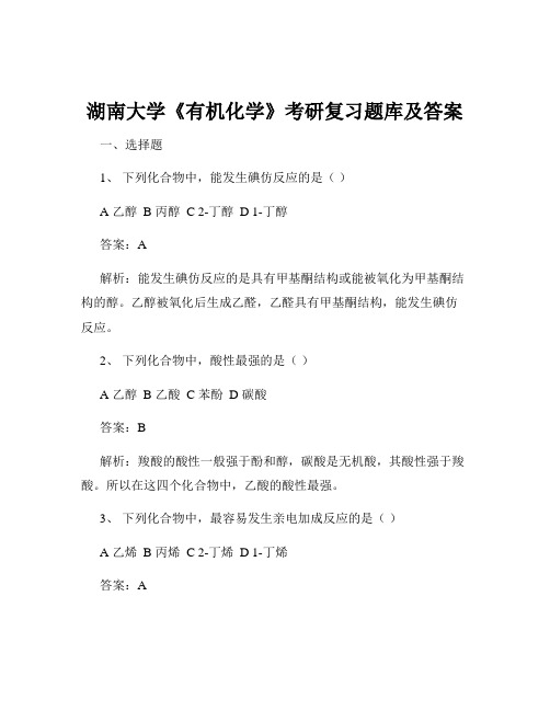 湖南大学《有机化学》考研复习题库及答案