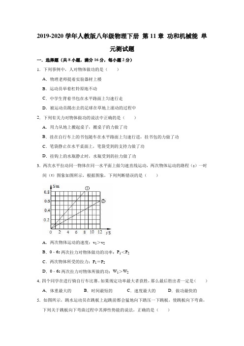 2019-2020学年人教版八年级物理下册 第11章 功和机械能 单元测试题(有答案)