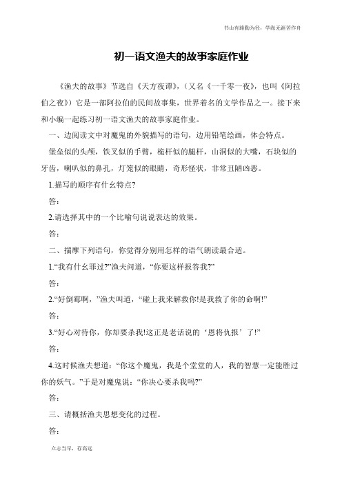 初一语文渔夫的故事家庭作业