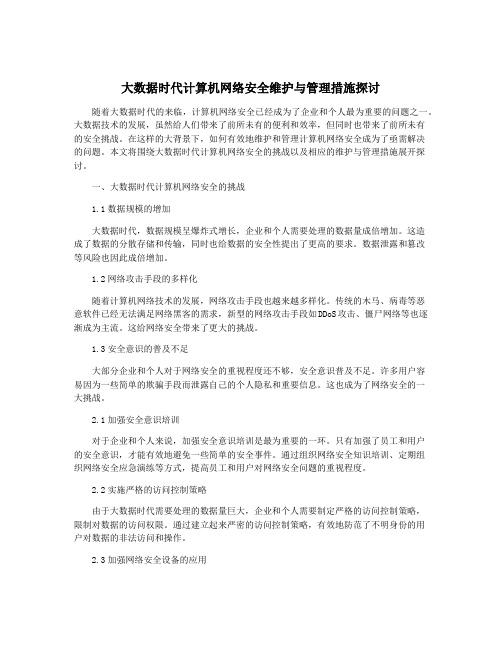 大数据时代计算机网络安全维护与管理措施探讨