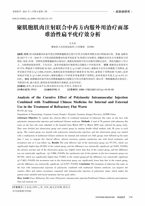 聚肌胞肌肉注射联合中药方内服外用治疗面部难治性扁平疣疗效分析