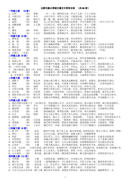 北师大版小学语文所有古诗(共96首)紧凑版