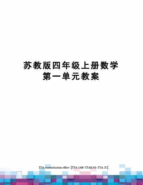 苏教版四年级上册数学第一单元教案