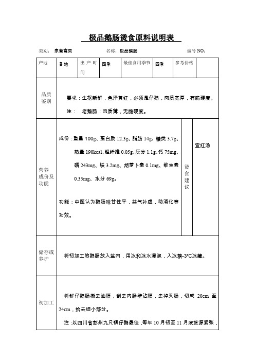 极品鹅肠烫食原料说明表