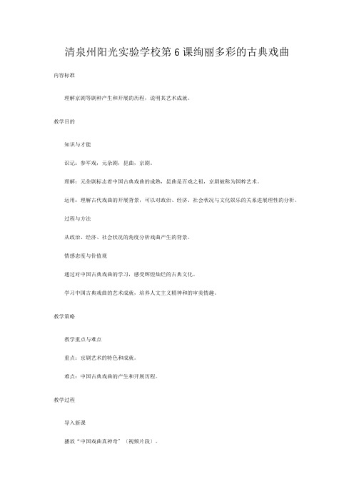 清泉州阳光实验学校高中历史 第二单元 古代中国的科技与文化 第六课 绚丽多彩的古典戏曲教案 