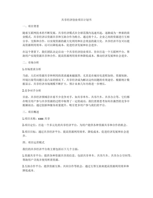 共享经济创业项目计划书