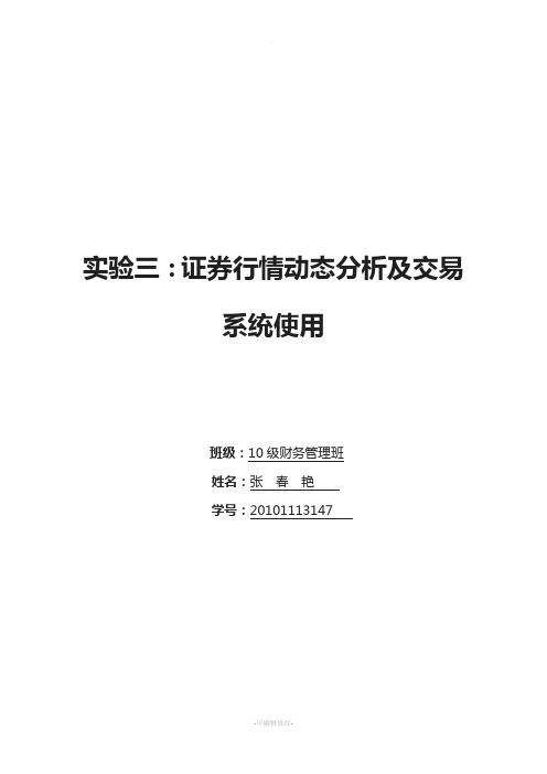 实验三：证券行情动态分析及交易系统使用