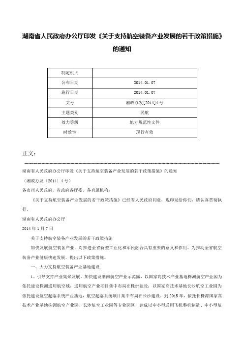 湖南省人民政府办公厅印发《关于支持航空装备产业发展的若干政策措施》的通知-湘政办发[2014]4号