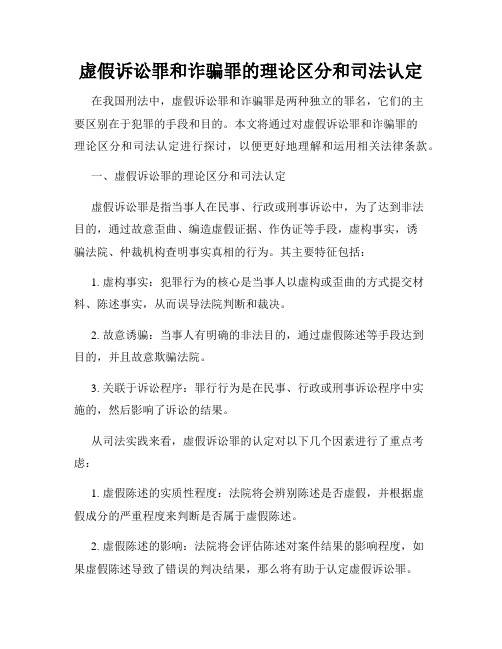 虚假诉讼罪和诈骗罪的理论区分和司法认定