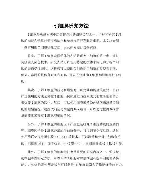 t细胞研究方法