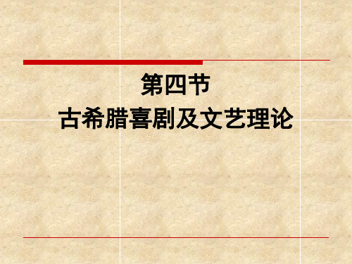 第四节古希腊喜剧及文艺理论