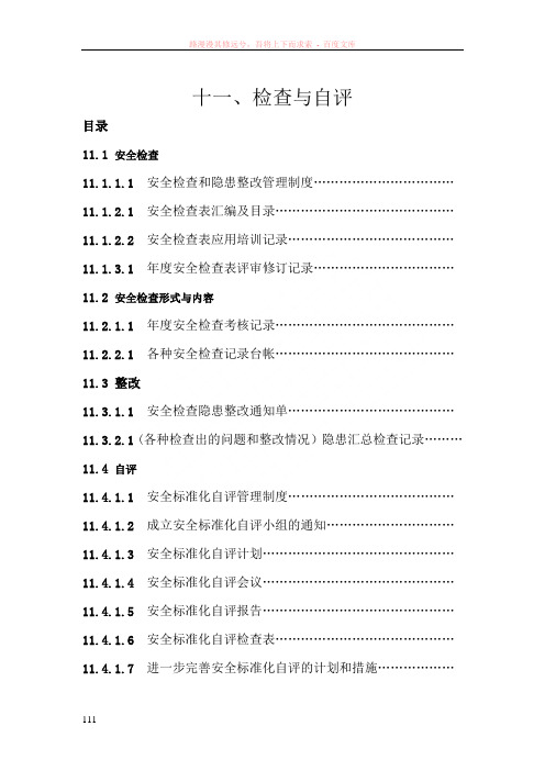 最新安全标准化(11大项)自评检查表