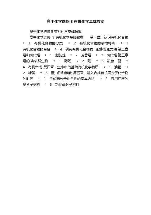 高中化学选修5有机化学基础教案