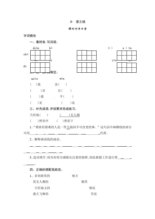 六年级上册语文课时测评8爱之链 苏教版