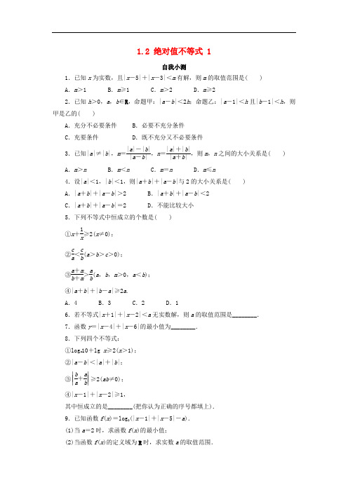 高中数学 第一讲 不等式和绝对值不等式 1.2 绝对值不