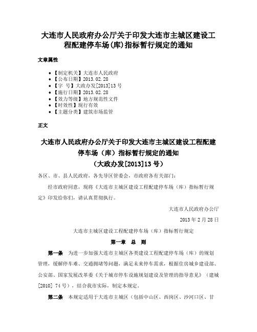 大连市人民政府办公厅关于印发大连市主城区建设工程配建停车场(库)指标暂行规定的通知