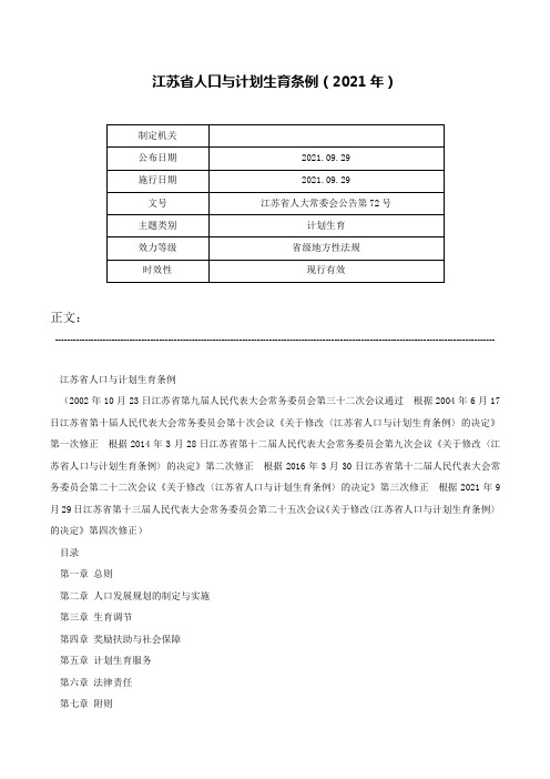 江苏省人口与计划生育条例（2021年）-江苏省人大常委会公告第72号