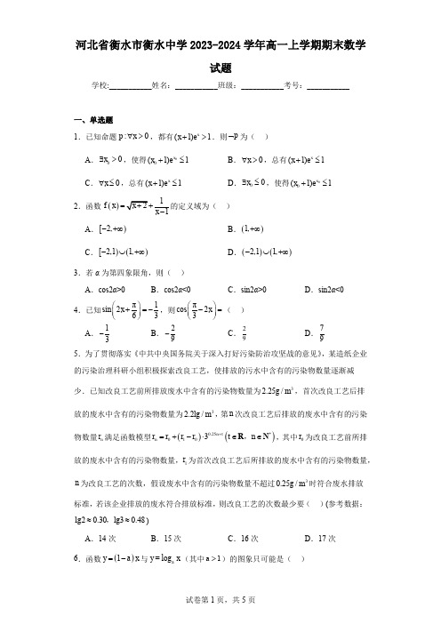 河北省衡水市衡水中学2023-2024学年高一上学期期末数学试题